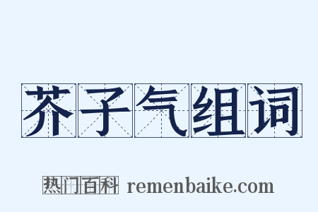 芥子气组词是什么意思的图片